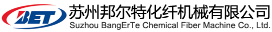 苏州邦尔特化纤机械有限公司